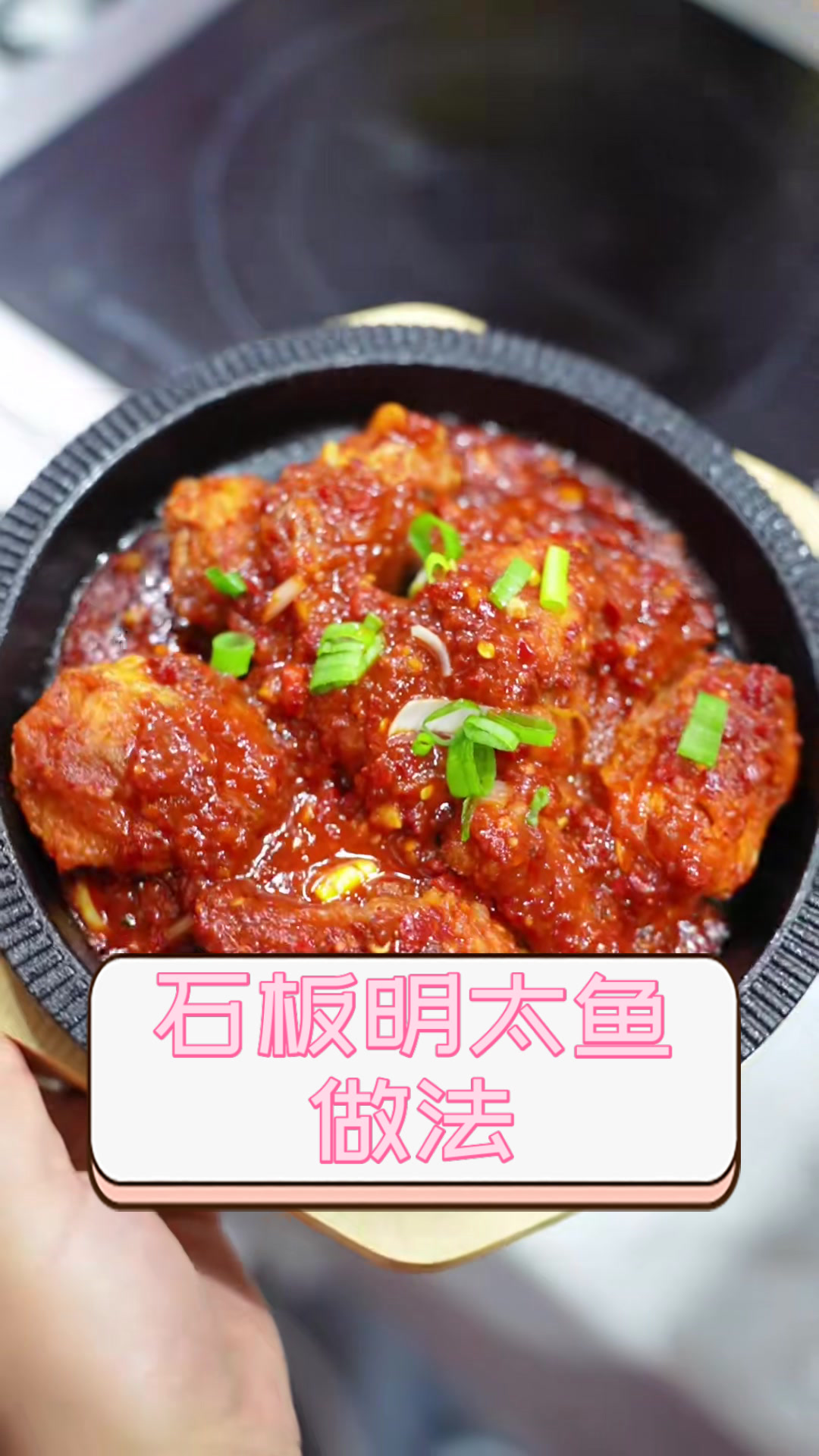 石板明太鱼做法