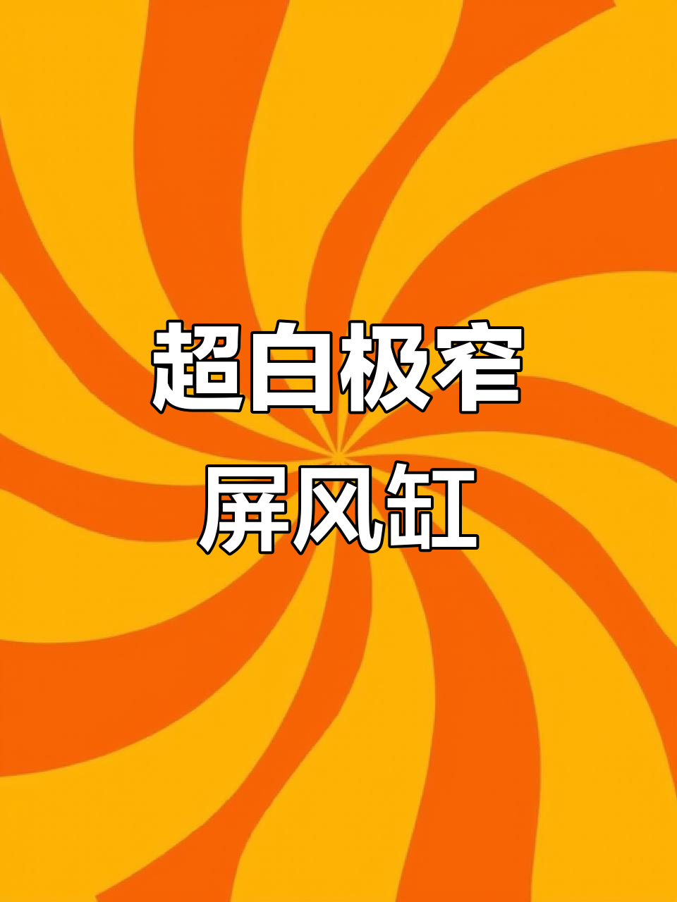 极窄屏风鱼缸,超白玻璃与双开门设计完美结合