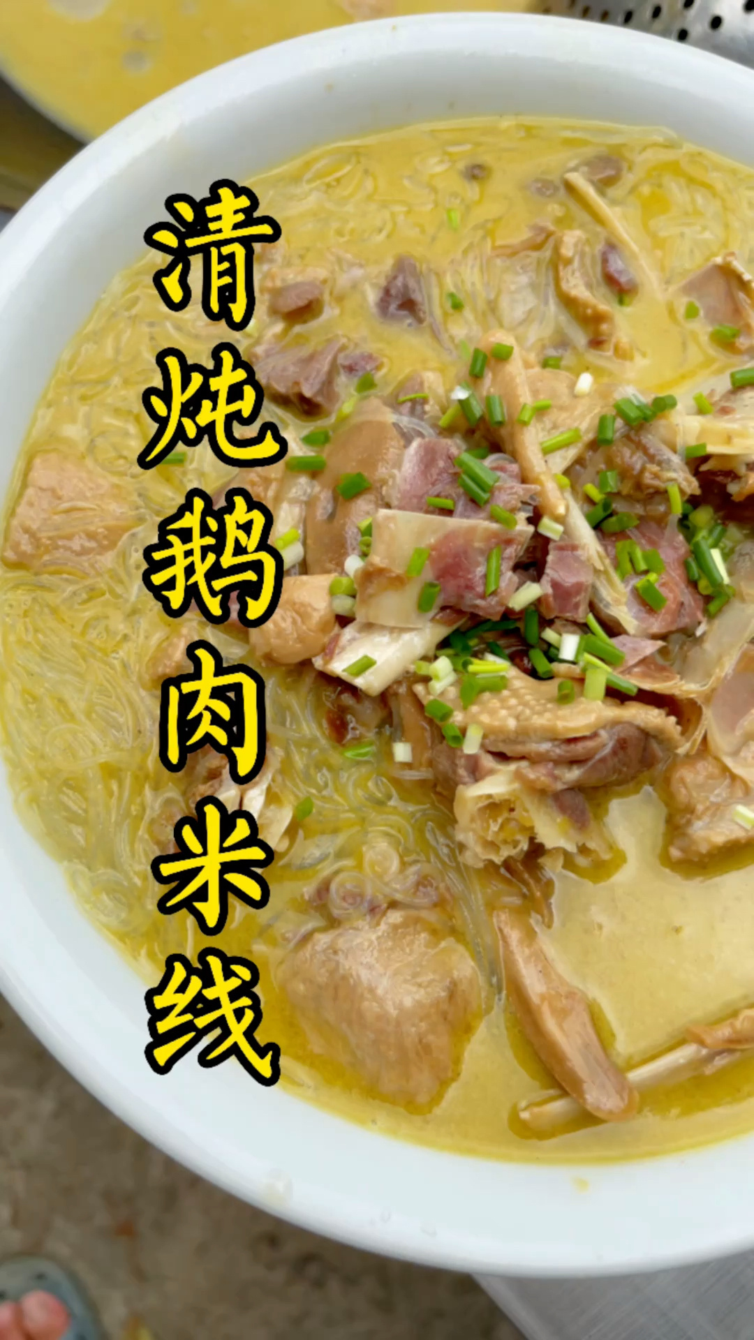 清炖鹅汤米线
