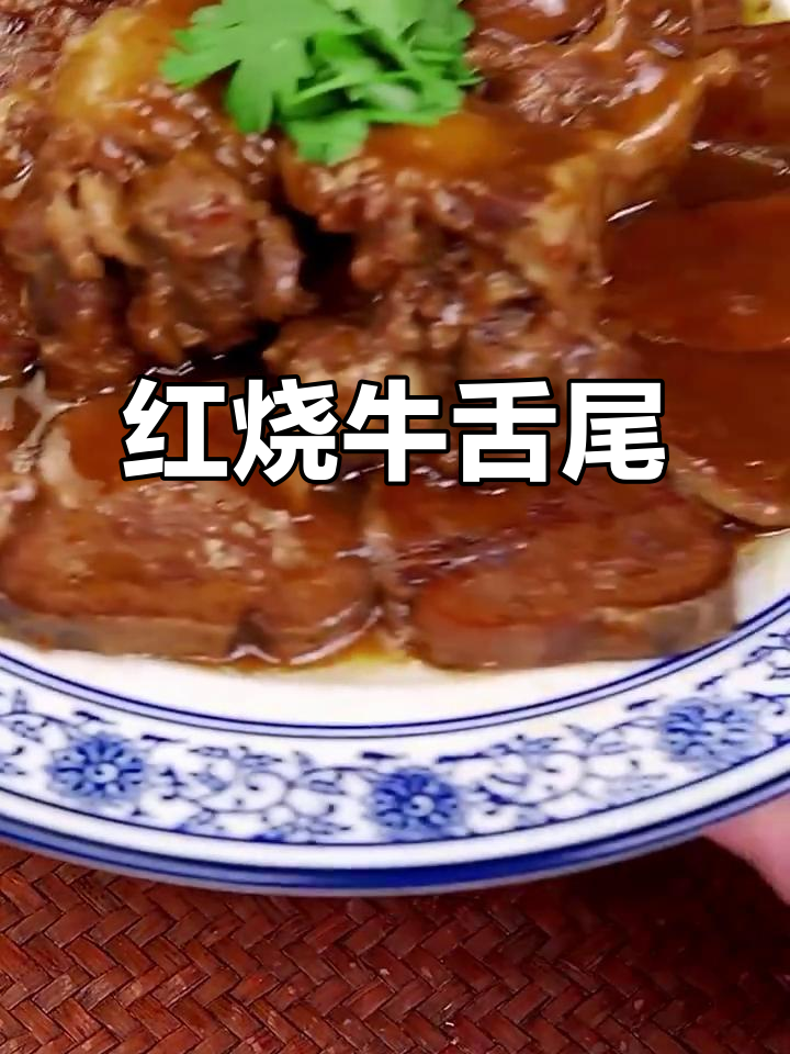 天津经典红烧牛舌尾,酥烂入味,中秋必备美味