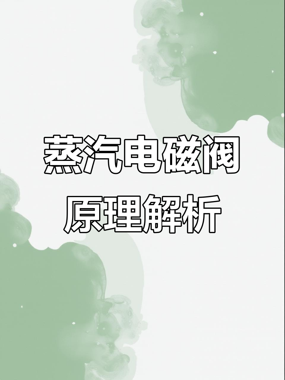 蒸汽电磁阀工作原理及应用领域解析