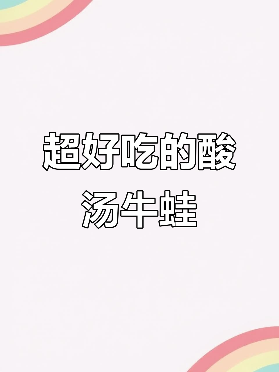 酸汤牛蛙，鲜香滑嫩又过瘾！