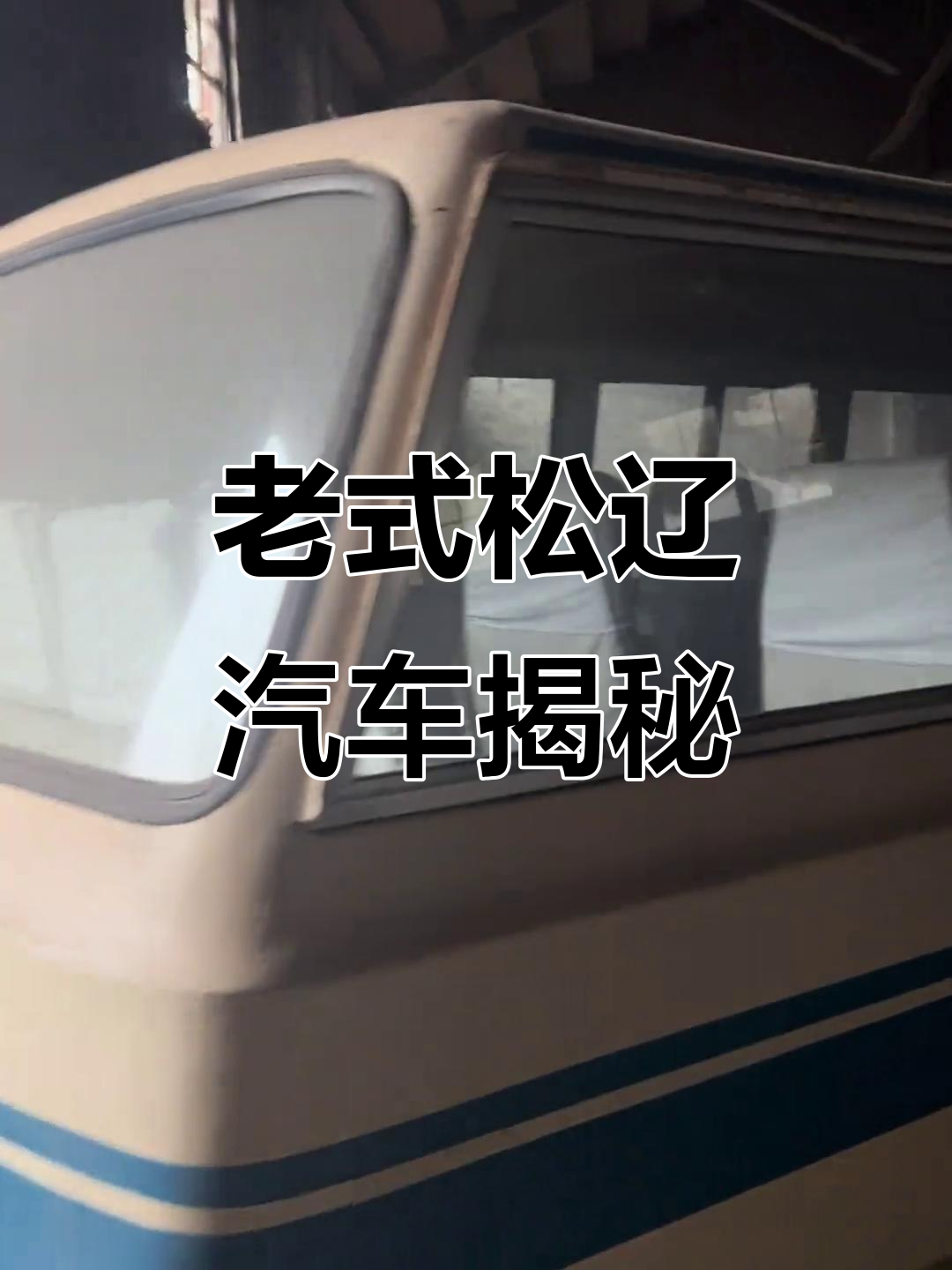 经典国产松辽面包车,复古情怀满满