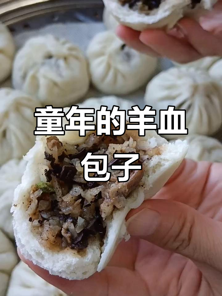 羊血包子,童年味道重现!简单又美味