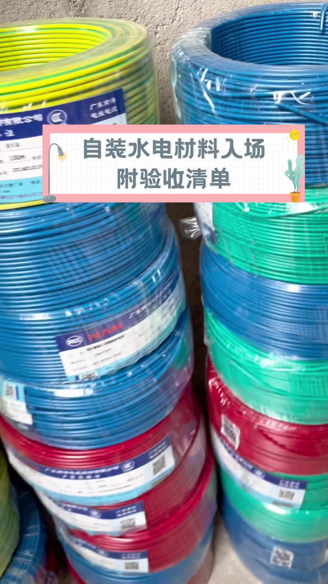 自装水电材料入场,附验收清单