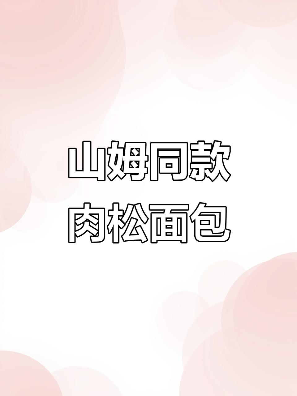 复刻山姆芥末籽肉松面包,酱多肉满一口满足