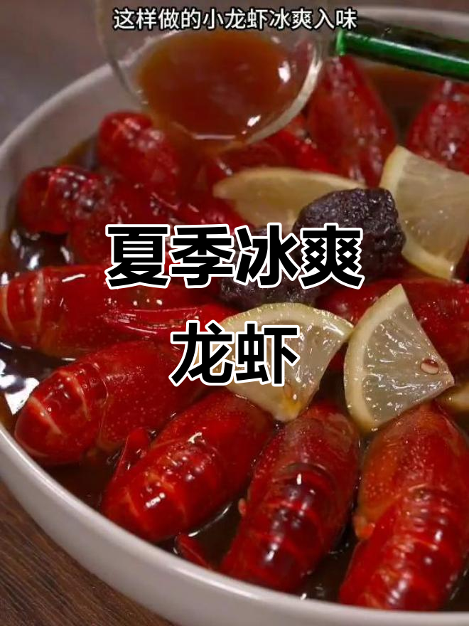 冰镇小龙虾新做法,夏日必备美味!