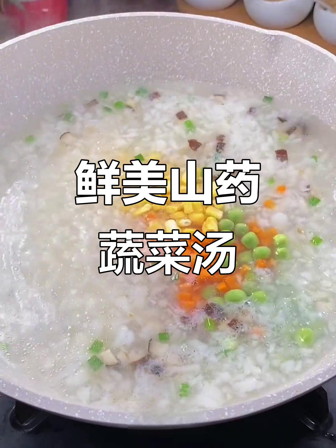 山药蔬菜羹,营养满满又美味,孩子超爱喝!