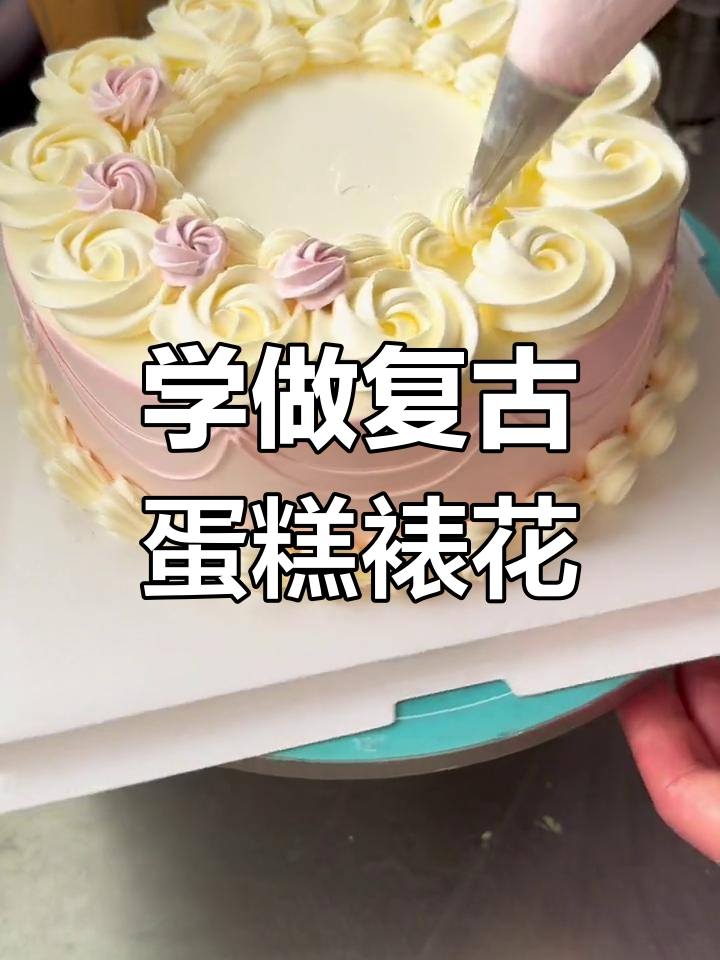 轻松学会复古蛋糕裱花技巧,4寸小蛋糕也能做出完美效果