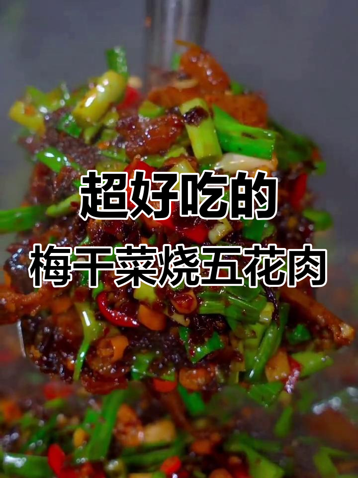 梅干菜烧肉，配饭更香！湘味家常下饭菜