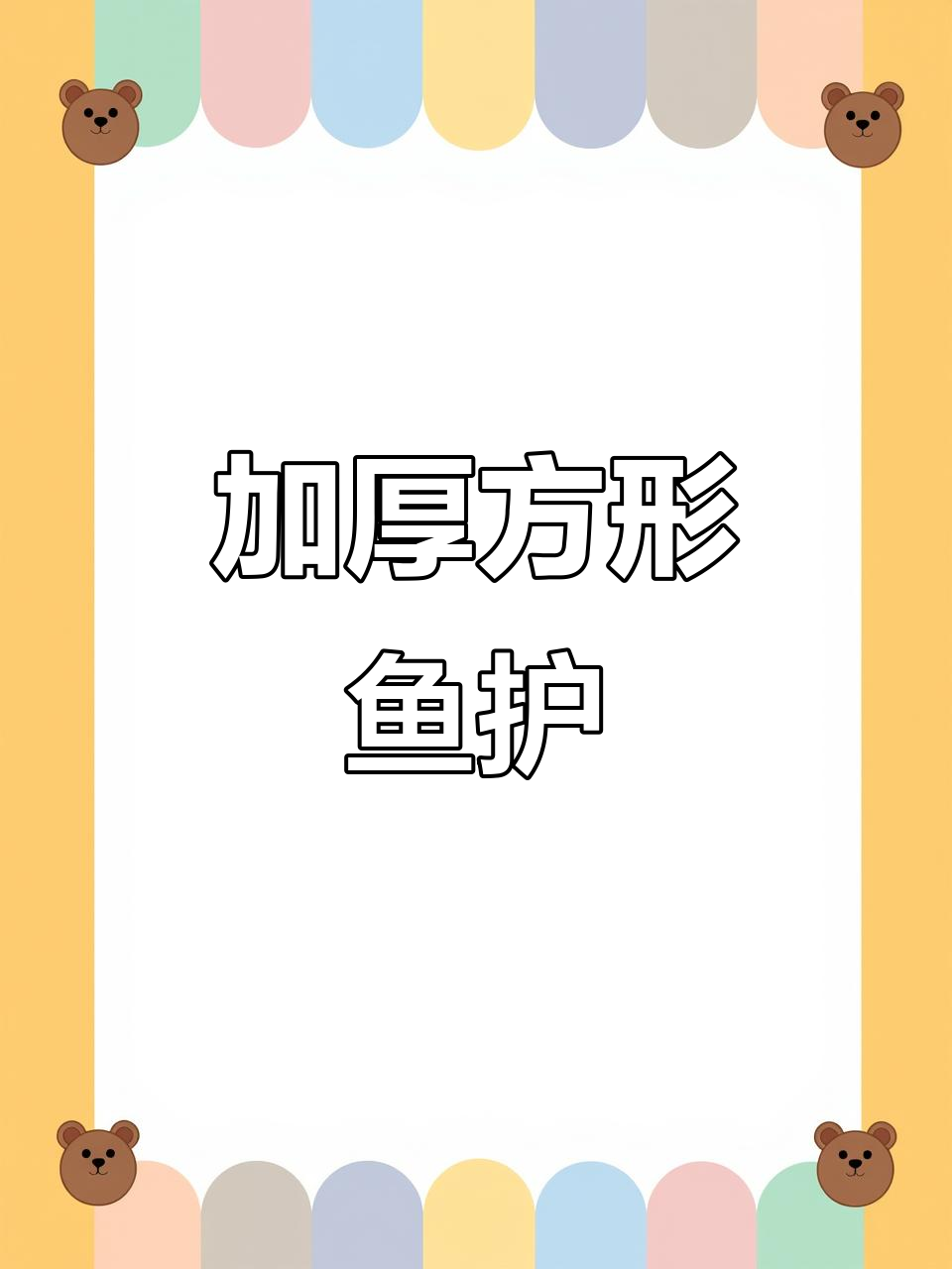这款鱼护坚固耐用,防蟹夹设计,承重200斤!