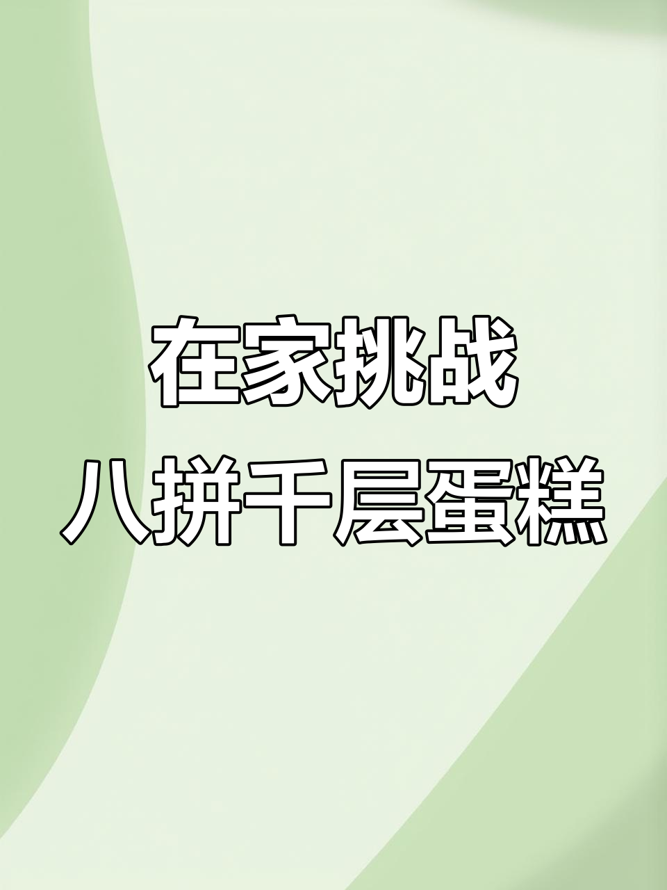 第一次做八拼千层蛋糕,竟然一次成功!