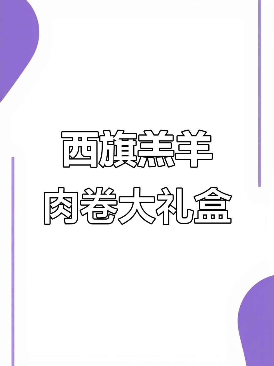 呼伦贝尔大草原羔羊肉卷，十斤二十斤礼盒装，全国发货