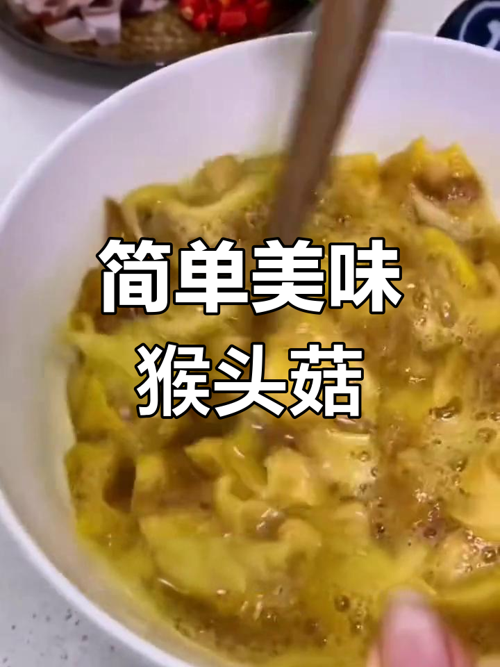 猴头菇炒鸡蛋,香气扑鼻的家常做法