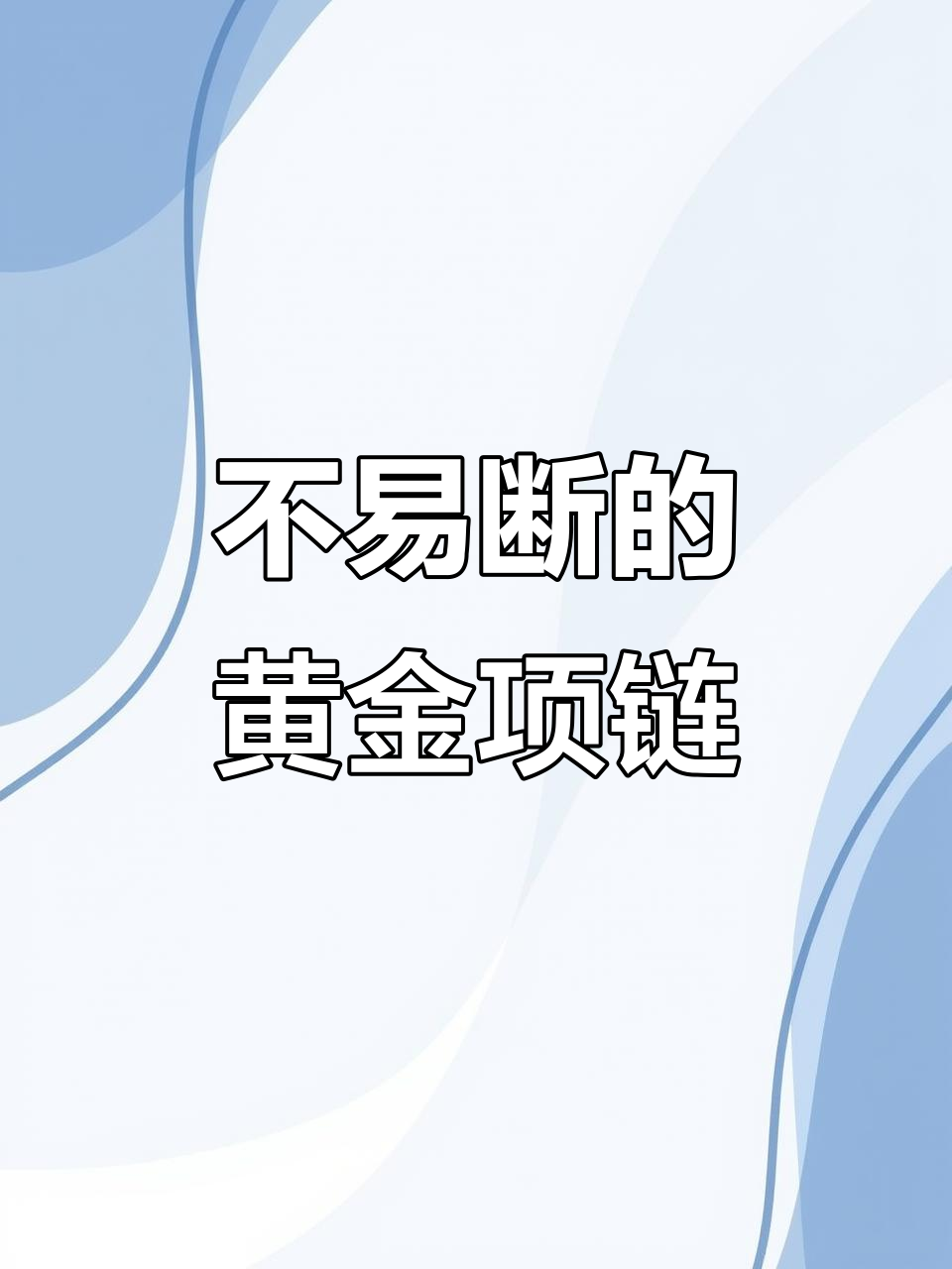 黄金项链不易断的三大款式,选哪种最结实?