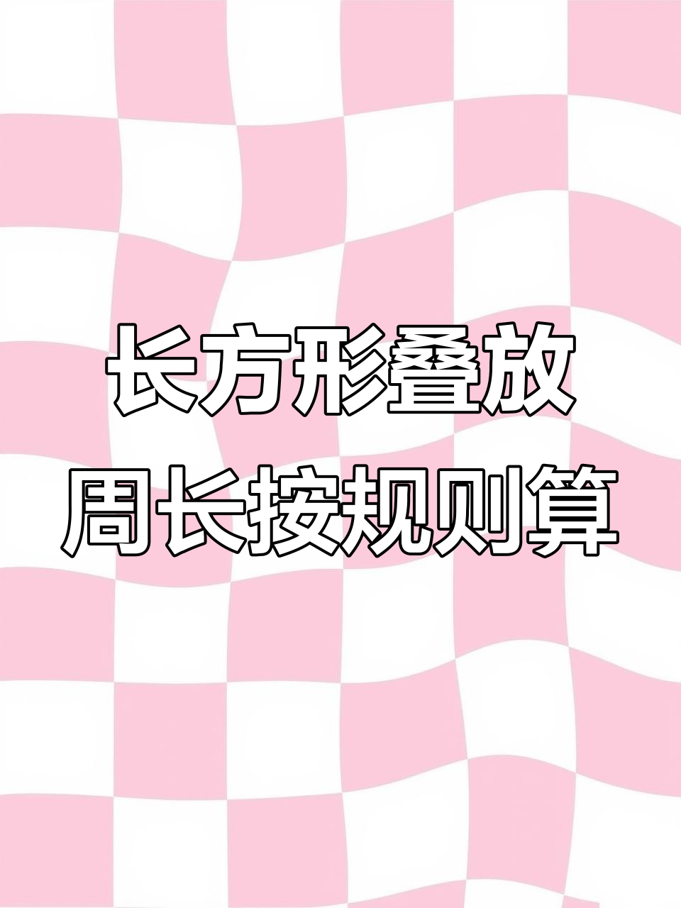 三个长方形摆成两层,周长如何计算?
