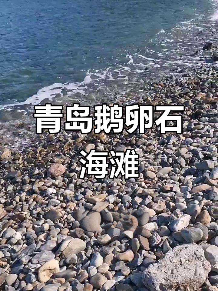青岛鹅卵石沙滩,寻找最美石头的奇妙之旅