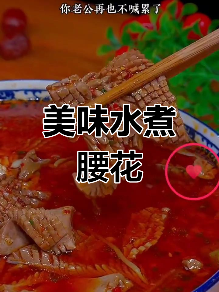 水煮腰花做法,轻松学会