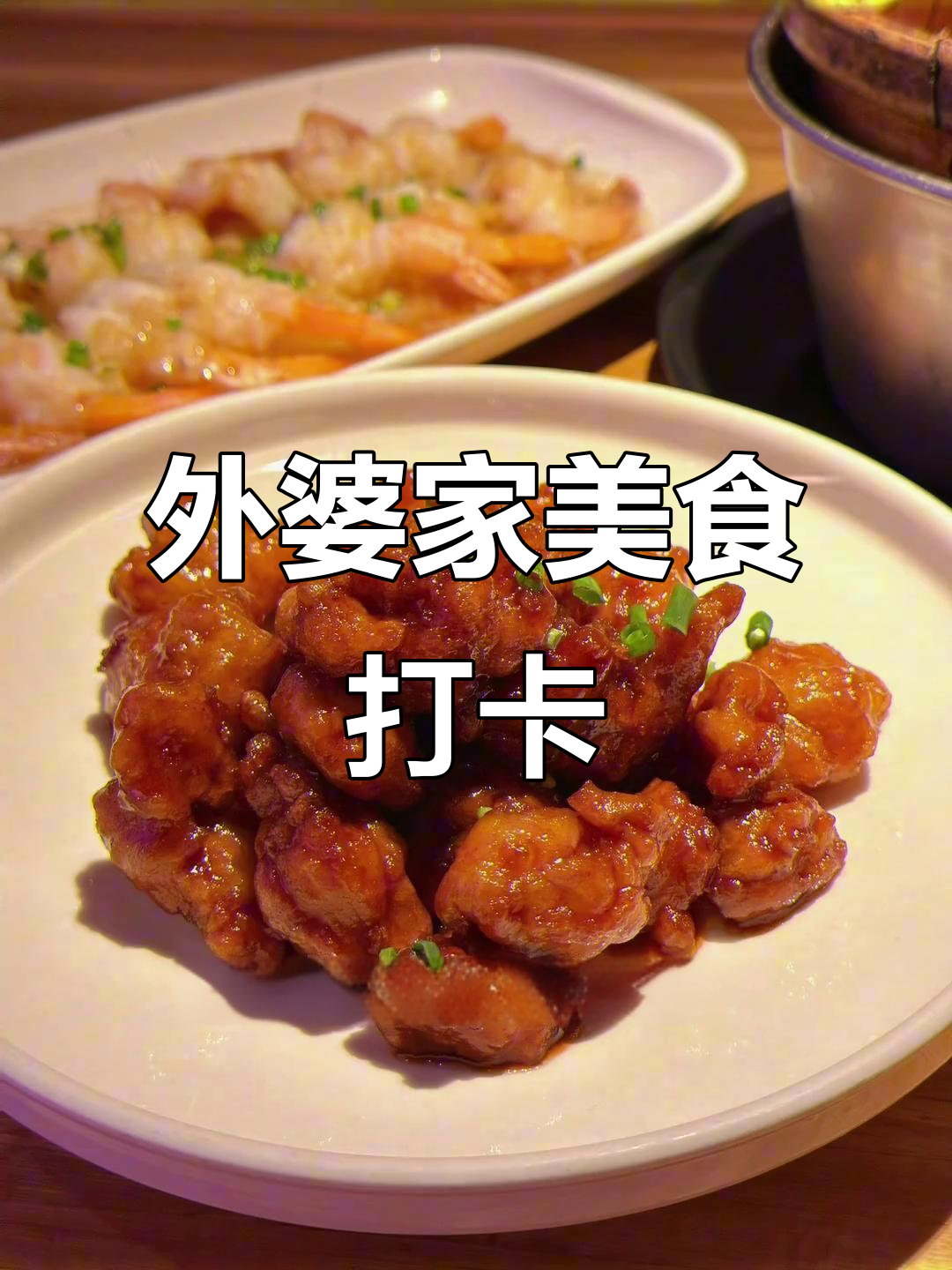 北大街外婆家,杭帮菜必试香鸡粉丝虾