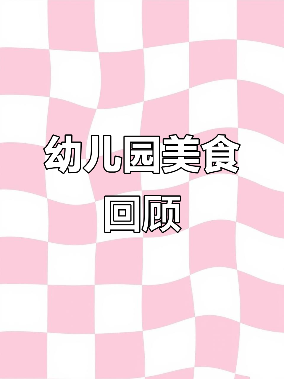 幼儿园一周食谱大揭秘,营养美味全记录