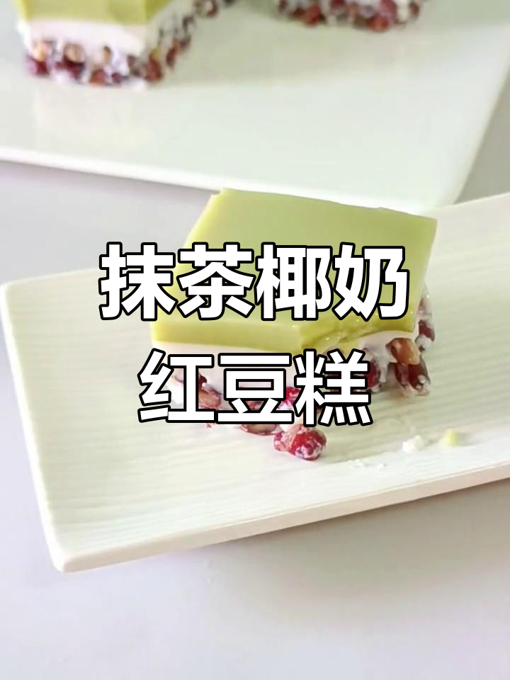 抹茶与椰奶的完美结合,红豆糕的新风味