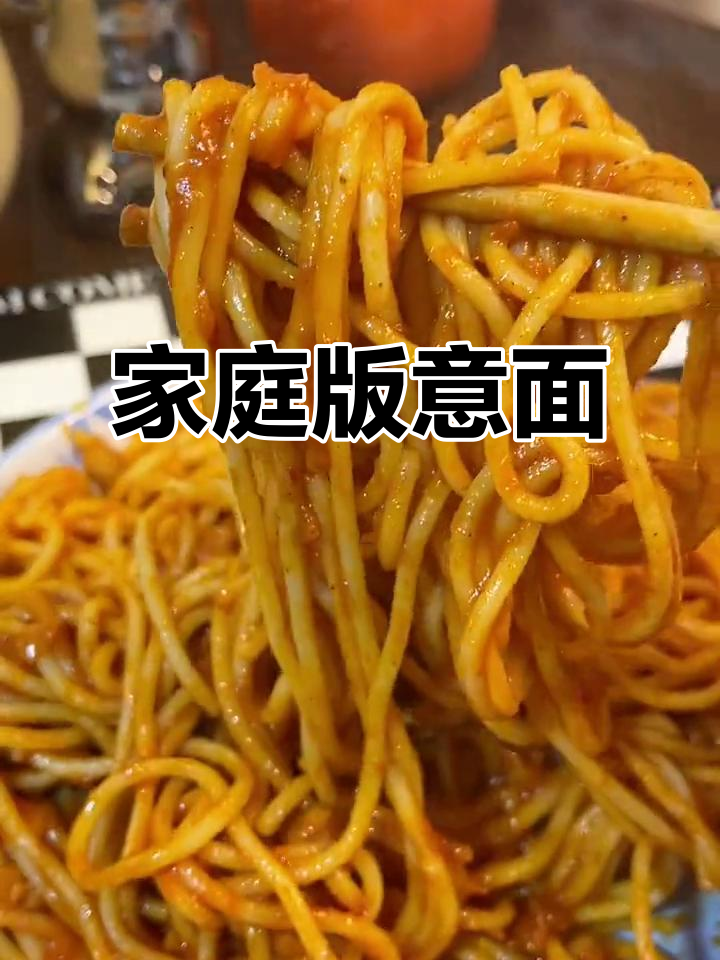 在家轻松享受必胜客意面，酸甜浓郁，劲道十足！