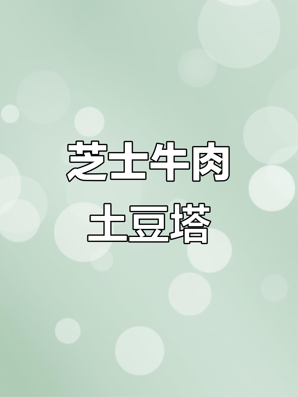 土豆芝士牛肉挞,外酥内软,奶香肉汁满满一口满足