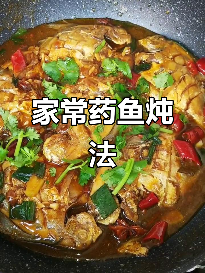 家常燕鱼做法，简单又美味
