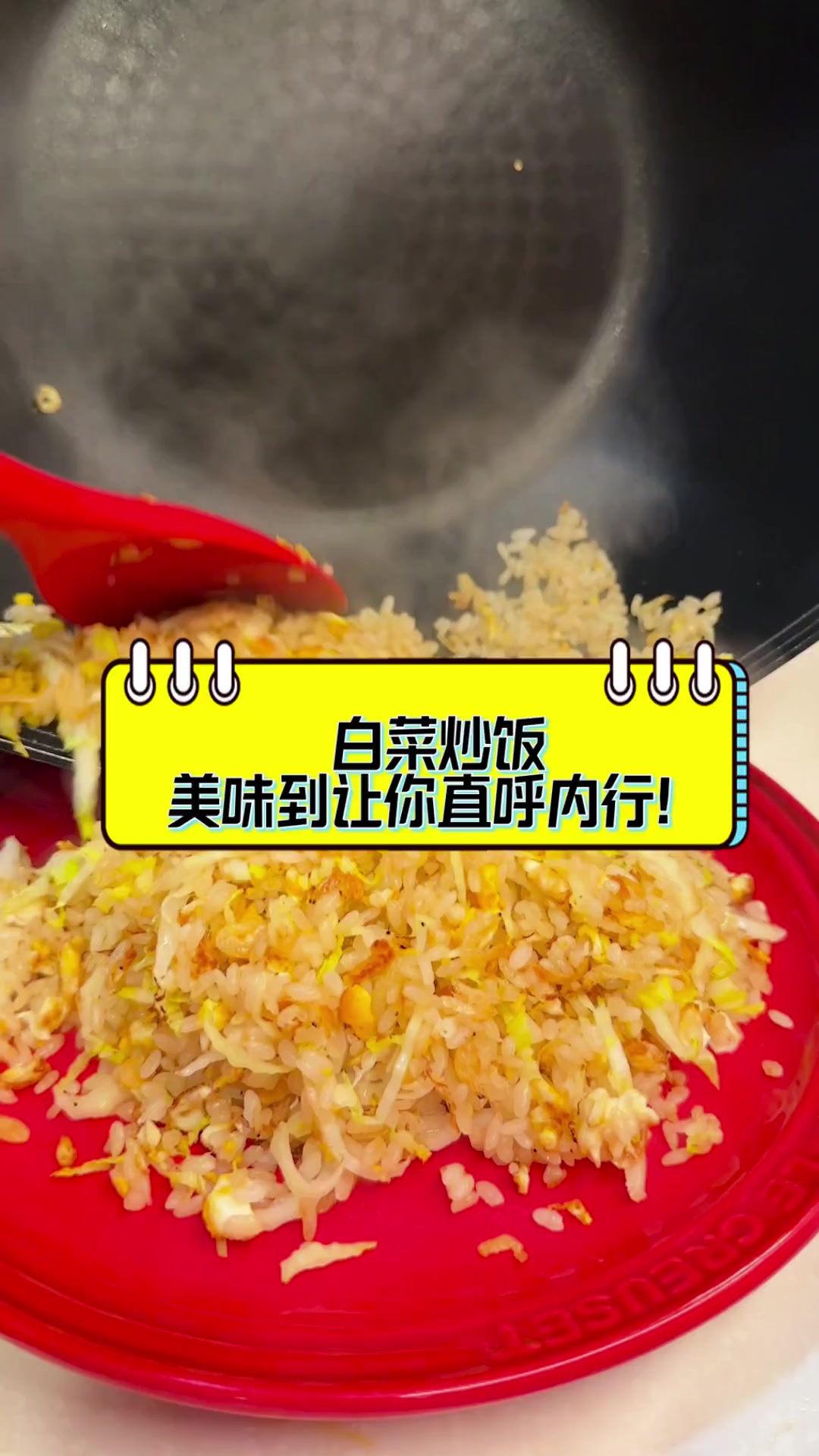 白菜炒饭,美味到让你直呼内行!