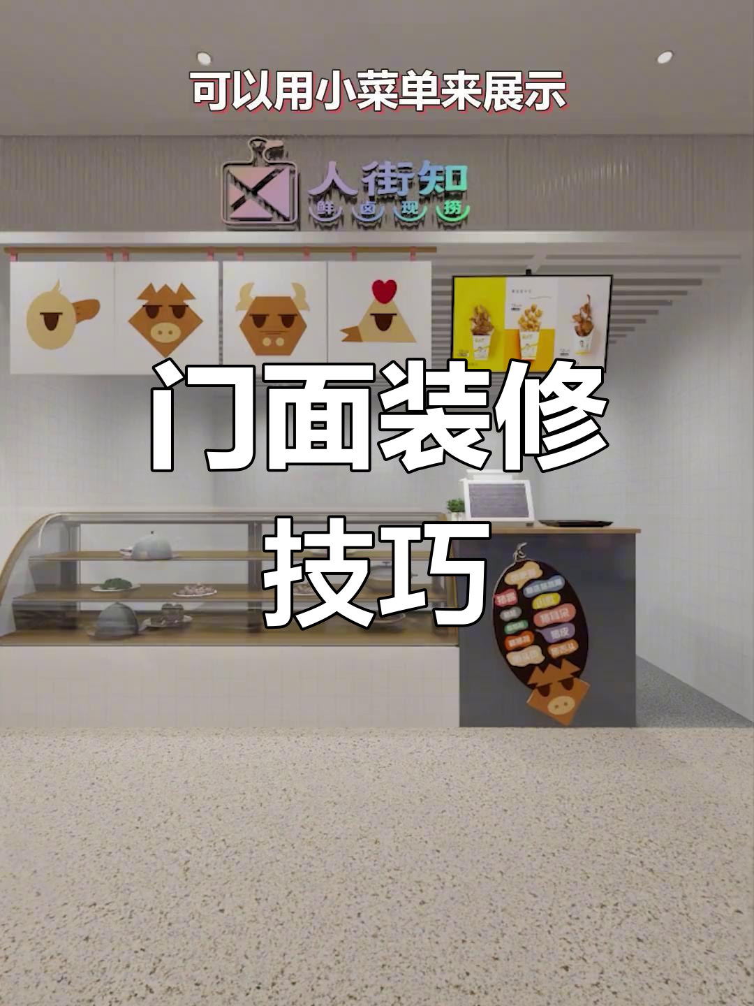 商场门面装修全攻略：如何打造吸引年轻人的卤肉店