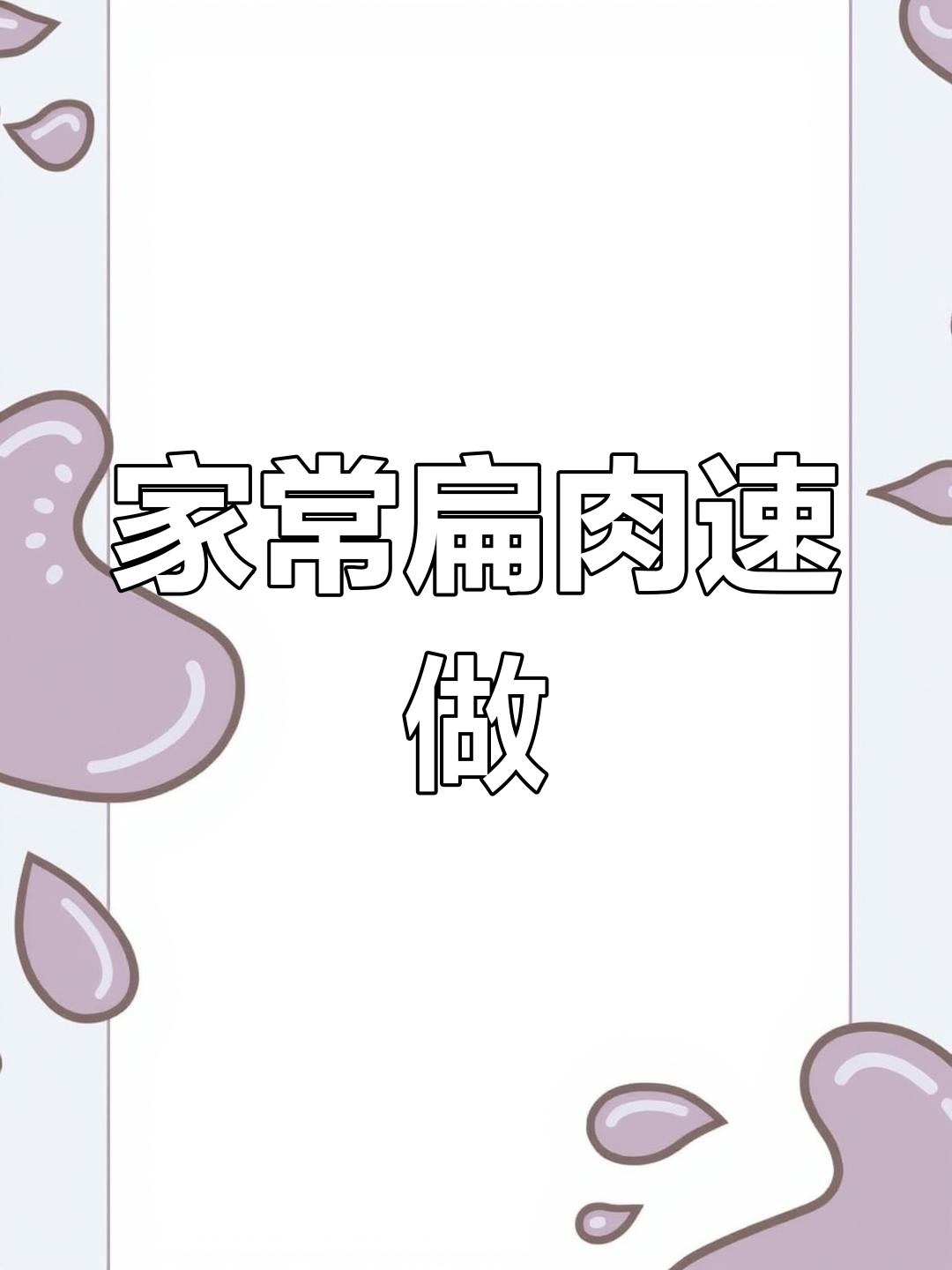 建阳扁肉,家常美味,快速又正宗!