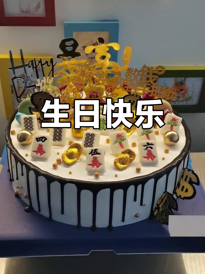 生日麻将蛋糕，愿你常赢