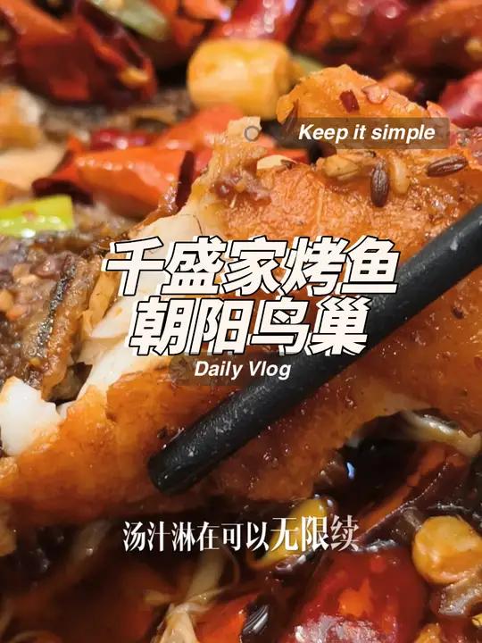 鸟巢和奥森附近的宝子们来尝尝这家的烤鱼吧