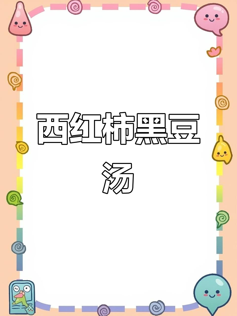 黑豆西红柿汤,煮出意想不到的好味道,老一辈的智慧传承