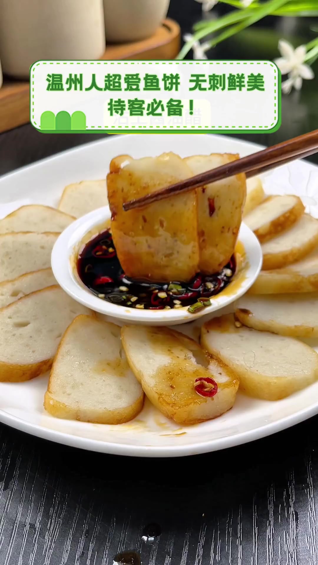 温州人超爱鱼饼,无刺鲜美,待客必备!