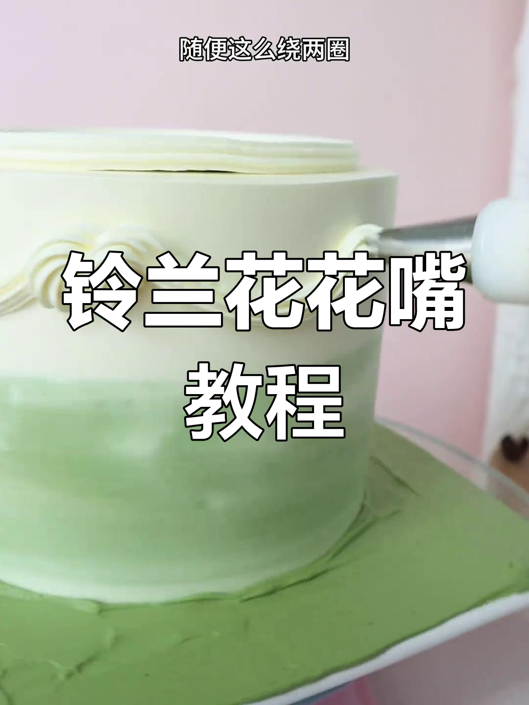 铃兰花蛋糕裱花技巧,清新绿搭配教程