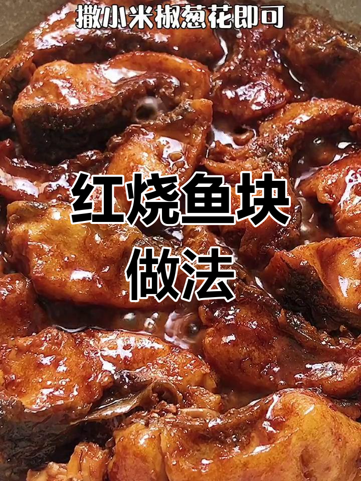 草鱼红烧块,外脆内嫩
