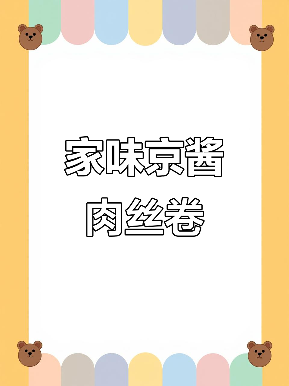 家庭版京酱肉丝卷饼,做法超简单,老婆夸得合不拢嘴!