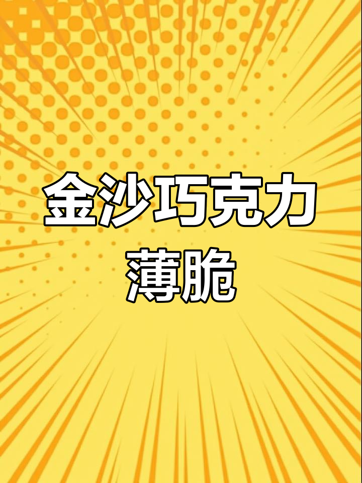 这款巧克力薄脆,金沙口感绝妙,超爱!