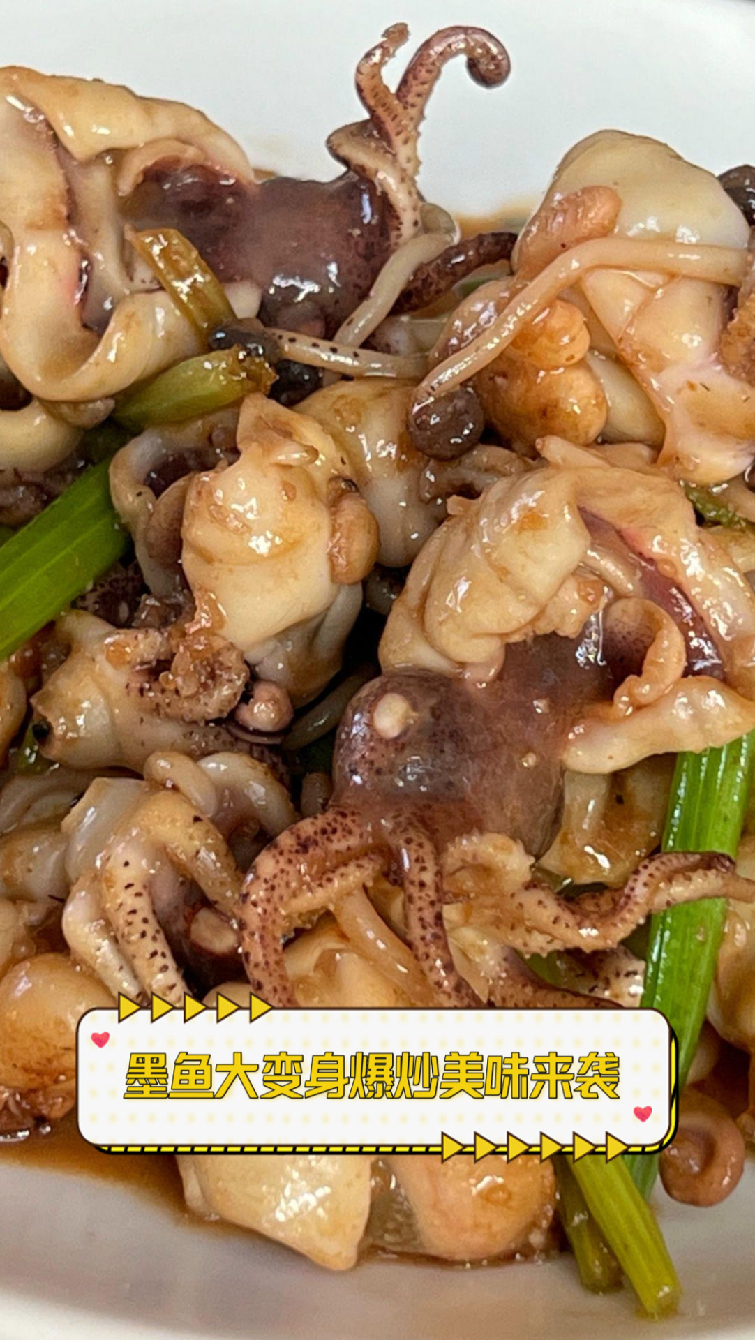墨鱼大变身,爆炒美味来袭