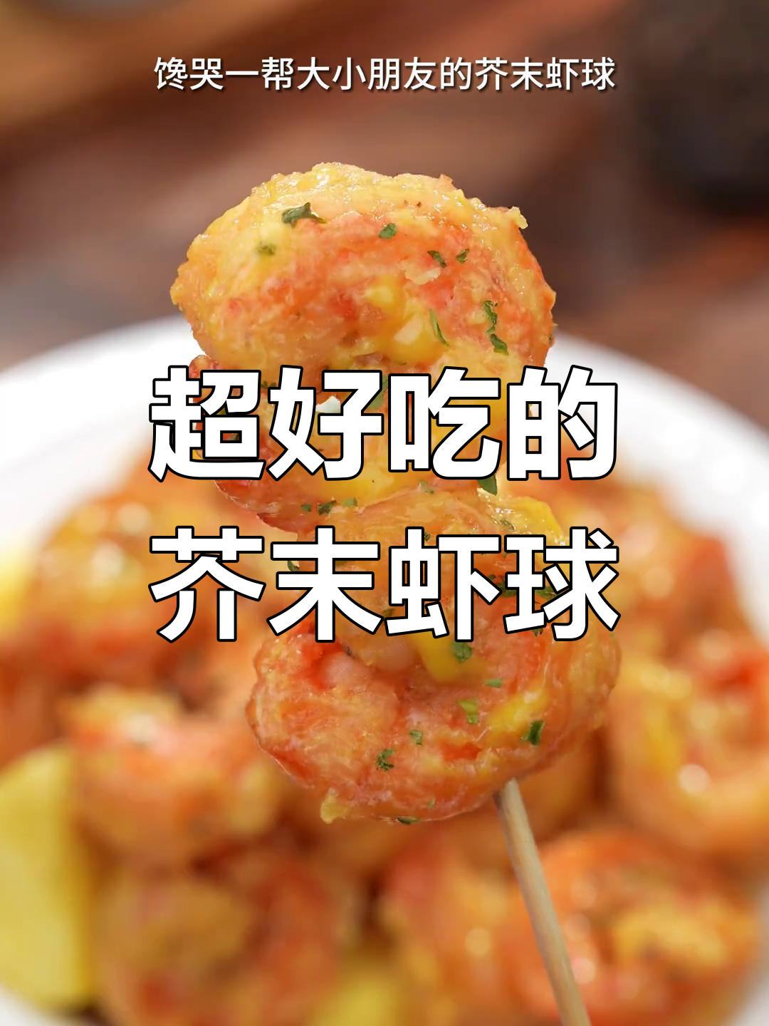芥末虾球,大虾新做法!一口上瘾,全家抢着吃