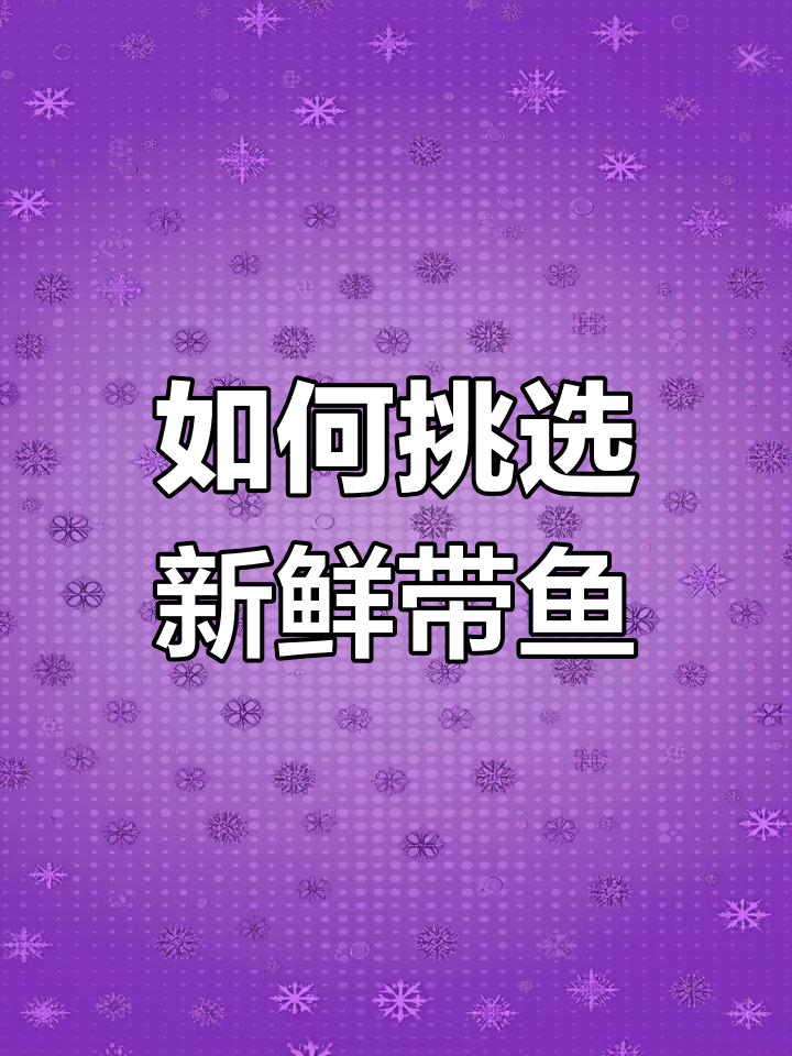 黑眼与黄眼带鱼的区别,哪个更好?