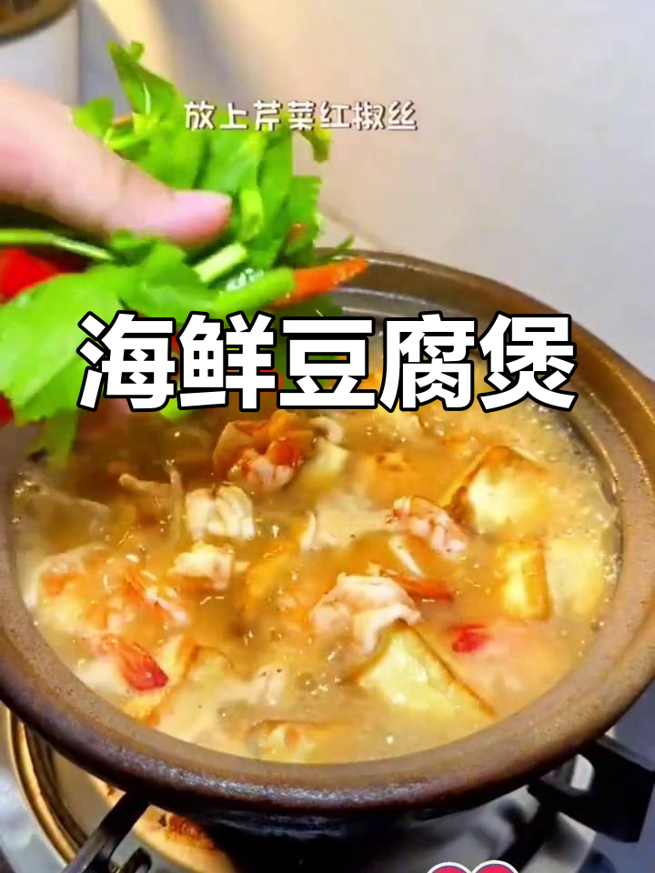 秋季滋补海鲜豆腐汤,鲜美营养满分