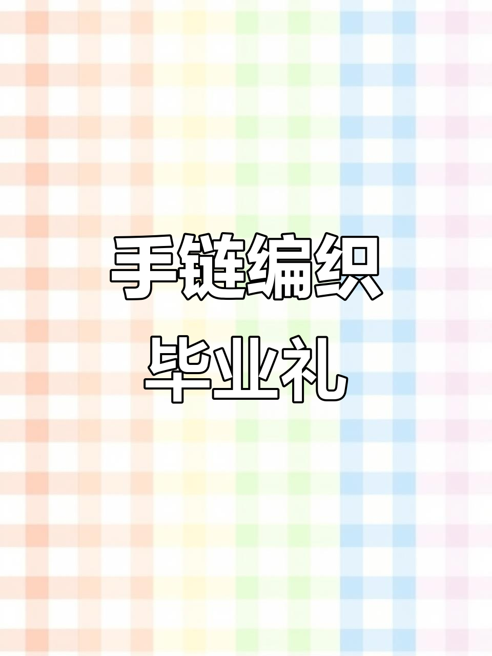 亲手编织鱼尾手链,寓意平安喜乐,毕业礼物送心爱的人