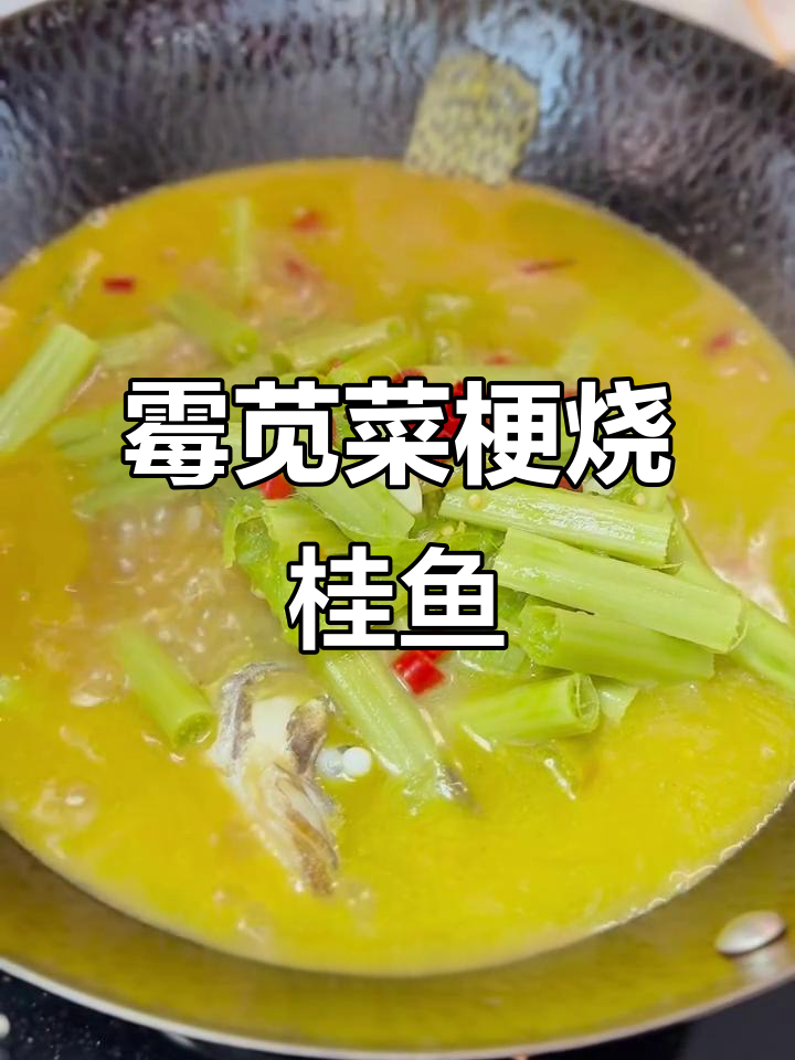 霉苋菜梗烧鳜鱼，鲜美无比的浙江家常味