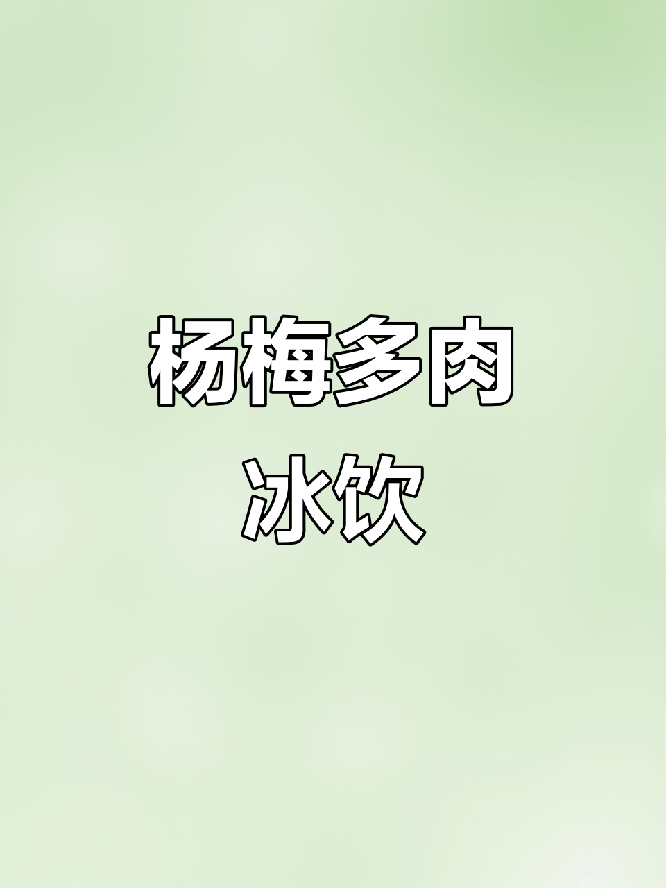 多肉杨梅冰饮,解腻又清爽!火锅后必备的治愈饮品