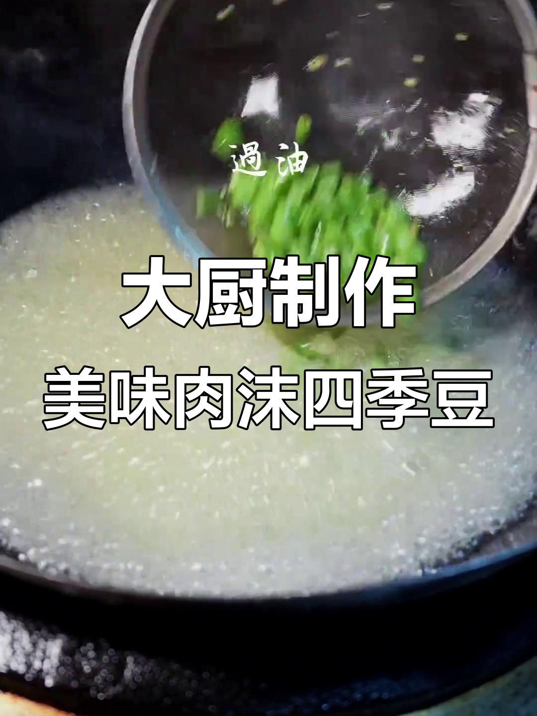 湘菜大厨教你做肉沫四季豆,口感超赞!