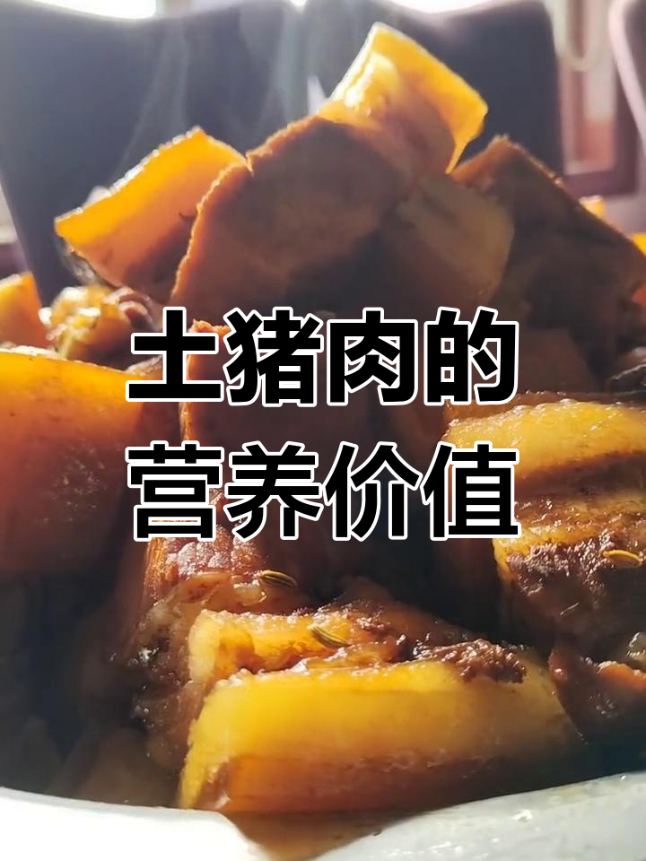 土猪肉与普通猪营养差异不大,口感有别