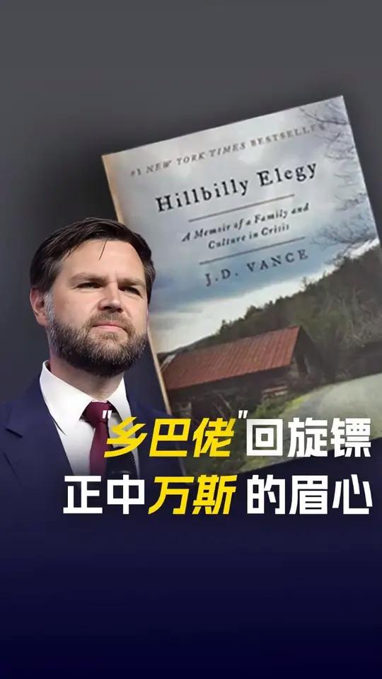 “乡巴佬”回旋镖,正中万斯的眉心 万斯称中国人乡巴佬被批 美国网友说副总统万斯愚不可及 特