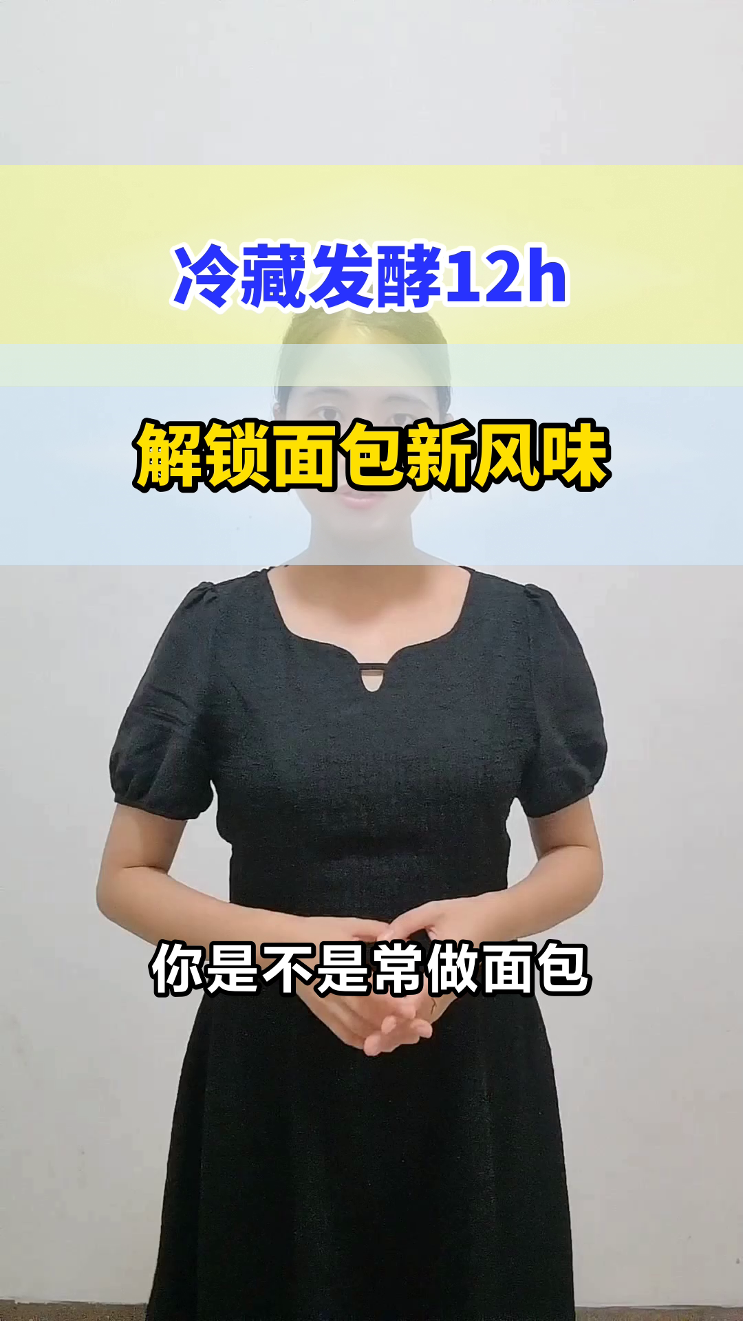 冷藏发酵12h，面团风味升级